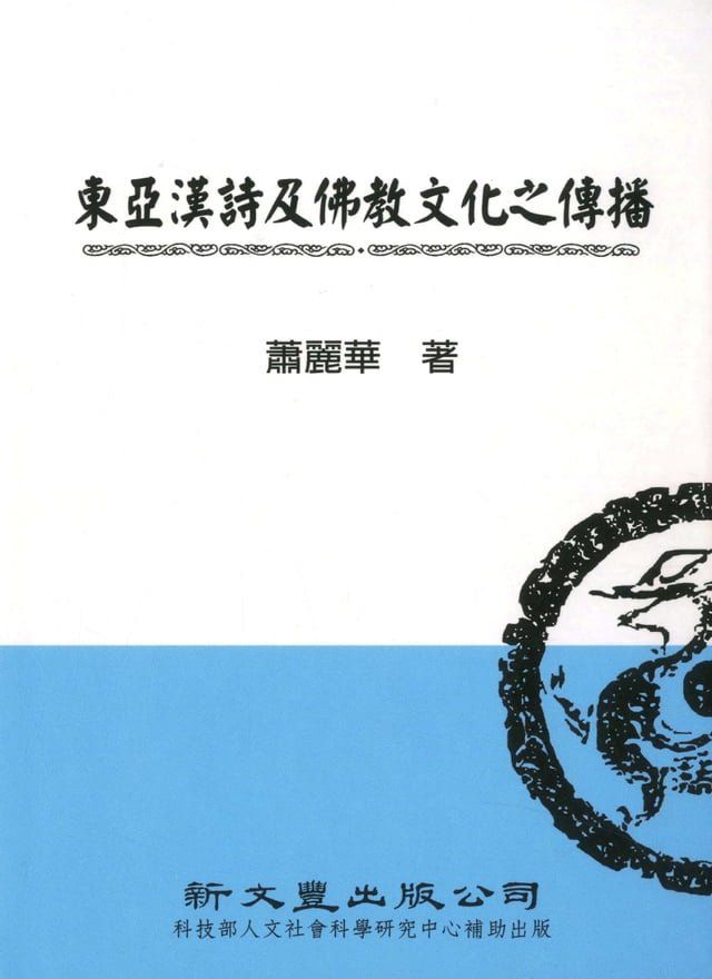  東亞漢詩及佛教文化之傳播(Kobo/電子書)