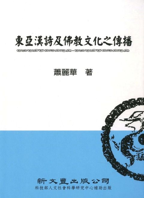 東亞漢詩及佛教文化之傳播(Kobo/電子書)