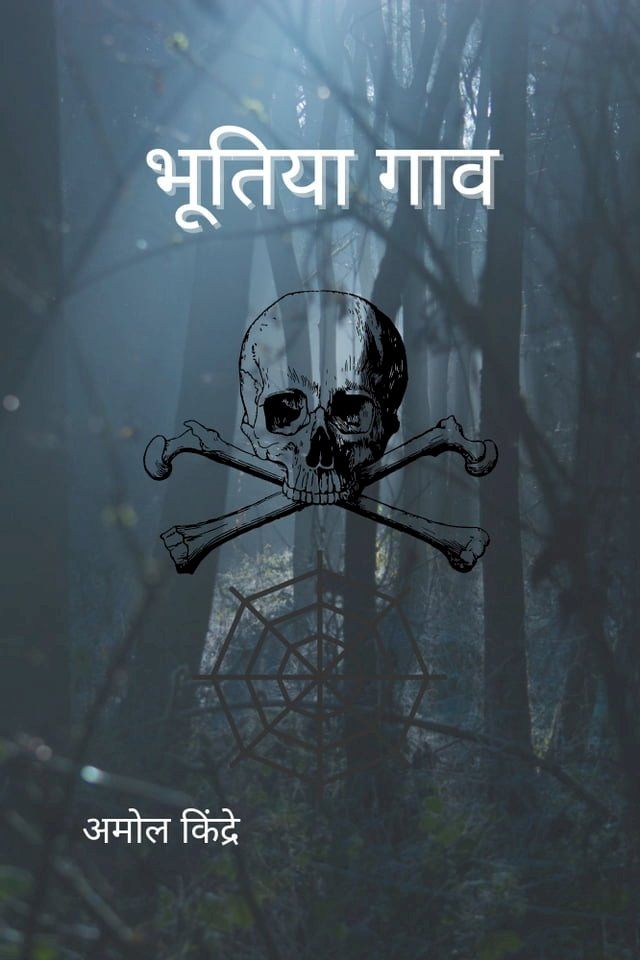  भूतीया गाव - bhutiya gav(Kobo/電子書)