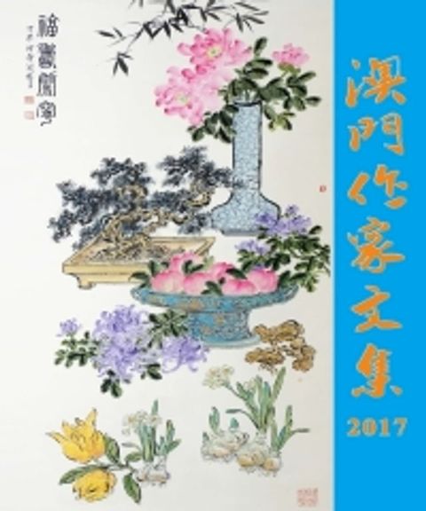 澳门作家文集2017(Kobo/電子書)