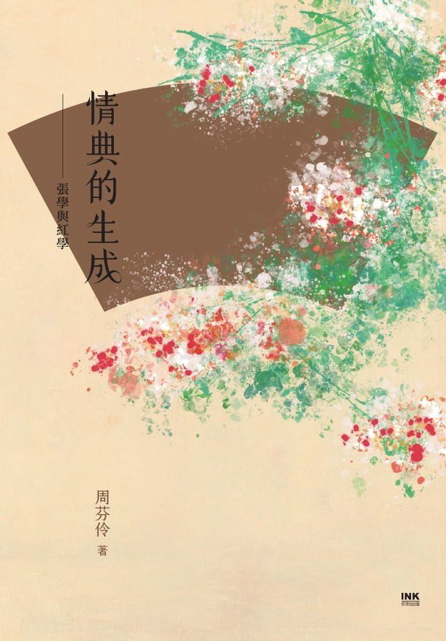  情典的生成——張學與紅學(Kobo/電子書)