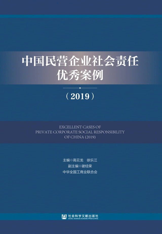  中国民营企业社会责任优秀案例（2019）(Kobo/電子書)