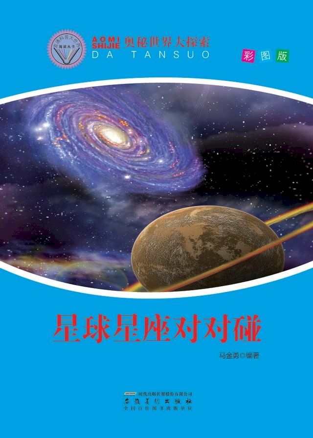  星球星座对对碰(Kobo/電子書)