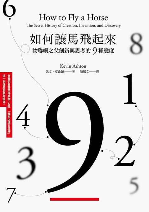 如何讓馬飛起來：物聯網之父創新與思考的9種態度(Kobo/電子書)