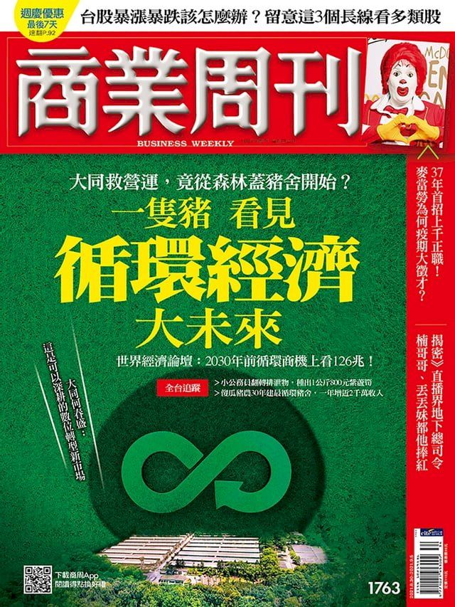  商業周刊 第1763期 一隻豬 看見循環經濟大未來(Kobo/電子書)