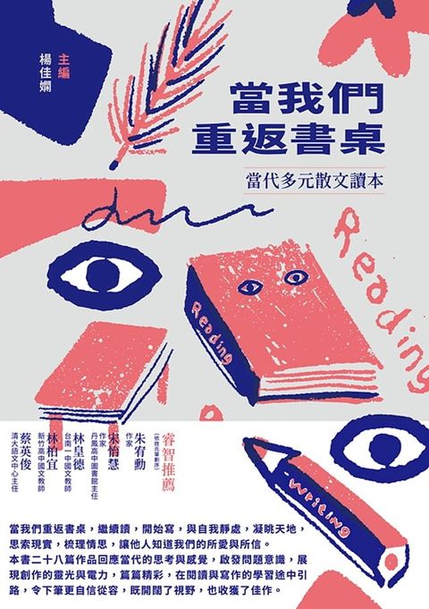 當我們重返書桌：當代多元散文讀本(Kobo/電子書)