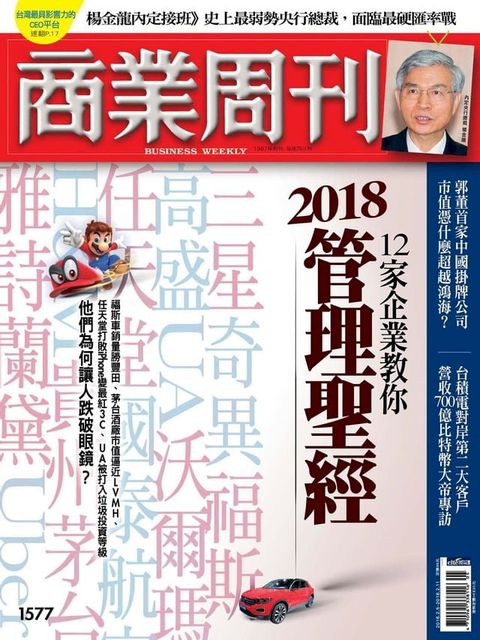 商業周刊 第1577期 12家企業教你　2018管理聖經(Kobo/電子書)