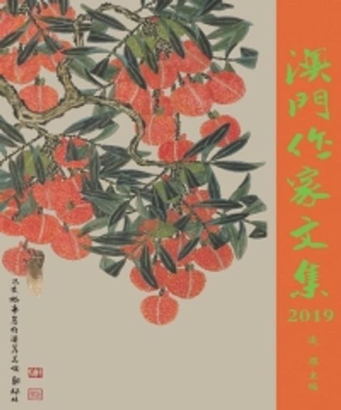 澳门作家文集2019(Kobo/電子書)