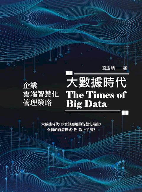 大數據時代：企業雲端智慧化管理策略(Kobo/電子書)