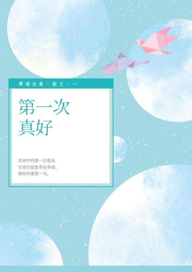  第一次真好(Kobo/電子書)