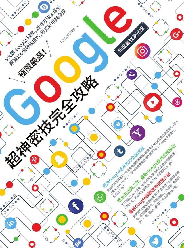  極限嚴選！Google超神密技完全攻略［年度最強決定版］(Kobo/電子書)