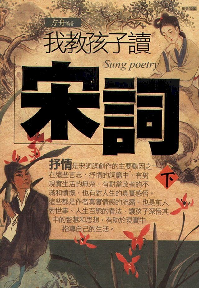  我教孩子讀宋詞《下》(Kobo/電子書)