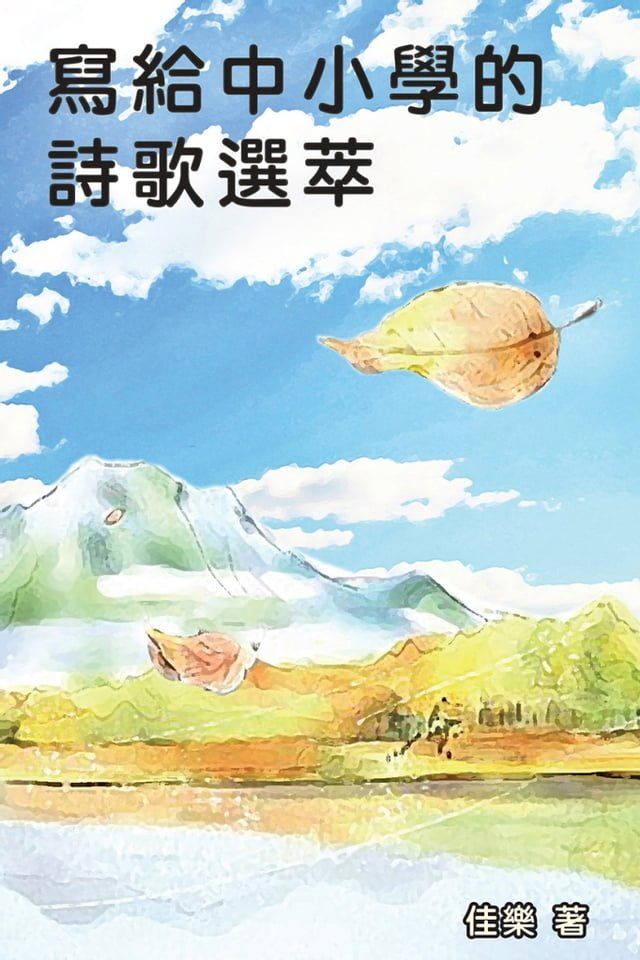  寫給中小學的詩歌選萃(Kobo/電子書)