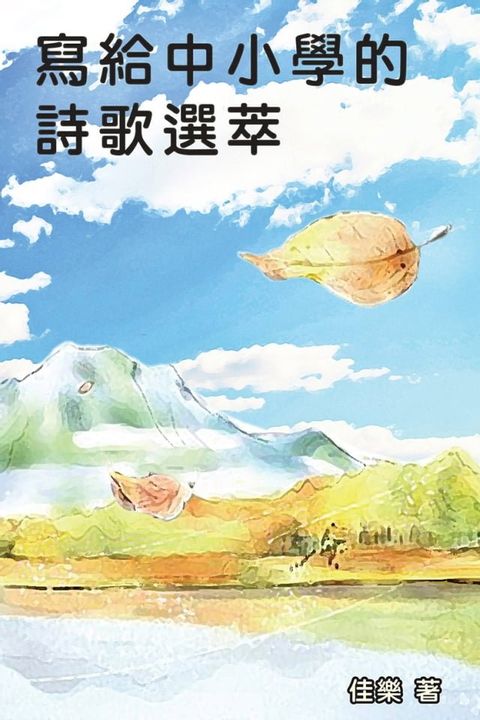 寫給中小學的詩歌選萃(Kobo/電子書)