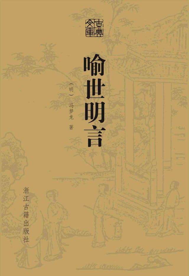  喻世明言(Kobo/電子書)