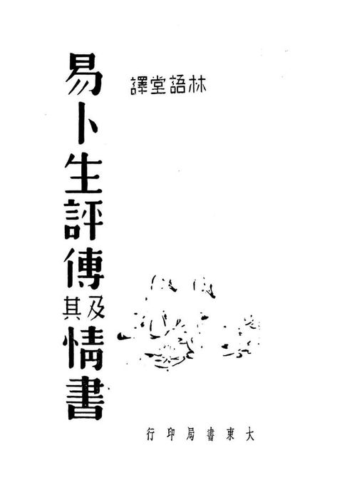 易卜生評傳及其情書(Kobo/電子書)