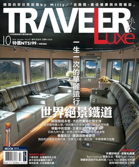 TRAVELER Luxe旅人誌 10月號/2016 第137期(Kobo/電子書)