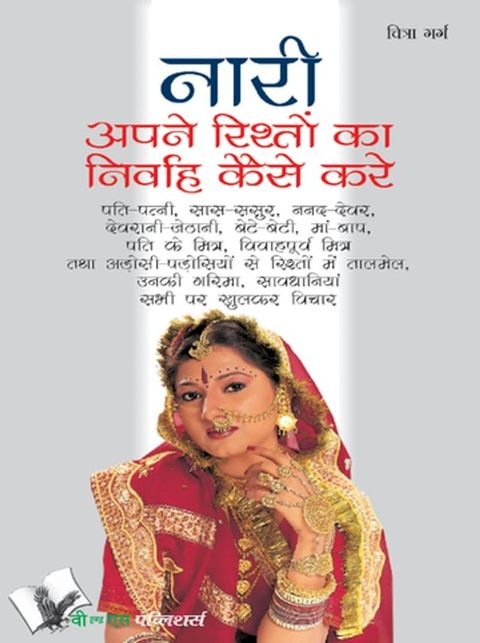 Nari Apne Rishto Ka Nirvah Kaise Kare(Kobo/電子書)