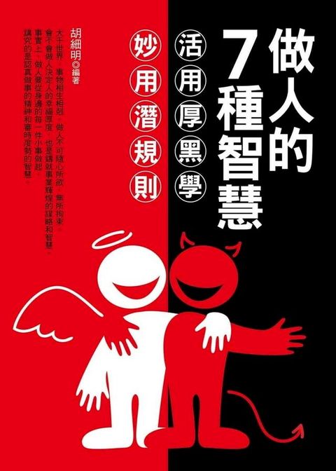 做人的7種智慧(Kobo/電子書)