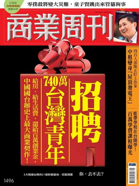 商業周刊 第1496期 招聘年740萬台灣青年(Kobo/電子書)