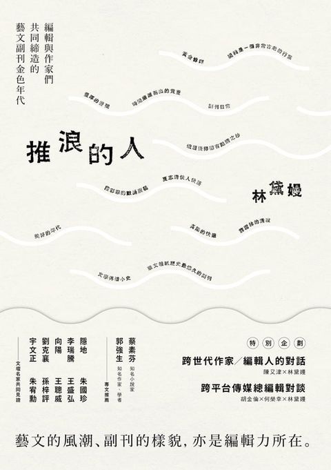 推浪的人：編輯與作家們共同締造的藝文副刊金色年代(Kobo/電子書)