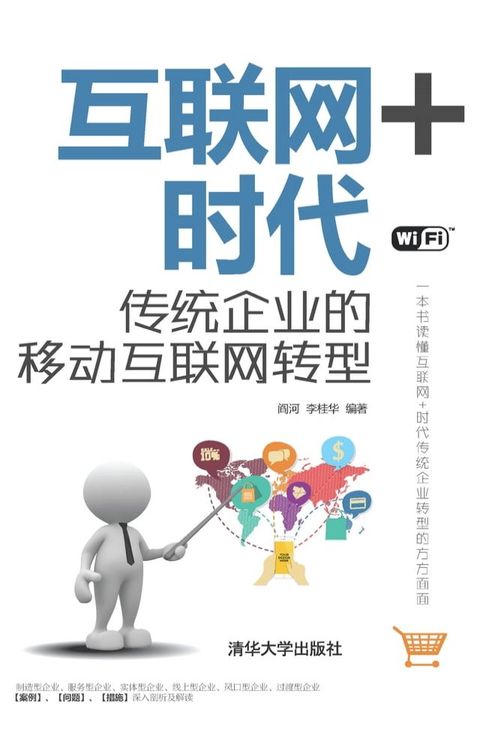 互联网+时代：传统企业的移动互联网转型(Kobo/電子書)