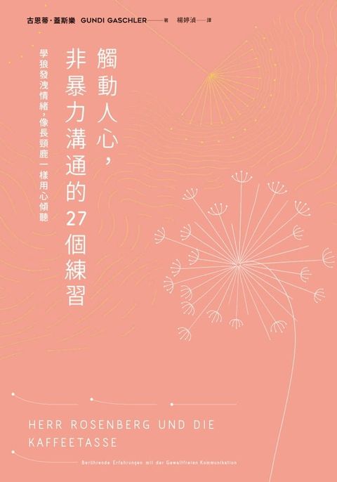 觸動人心，非暴力溝通的27個練習(Kobo/電子書)