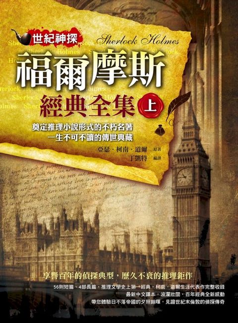 世紀神探：福爾摩斯經典全集(上)(Kobo/電子書)