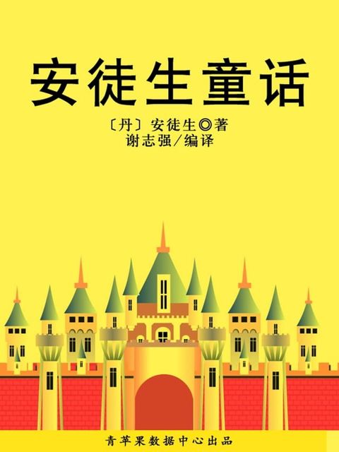 安徒生童话（经典世界名著）(Kobo/電子書)