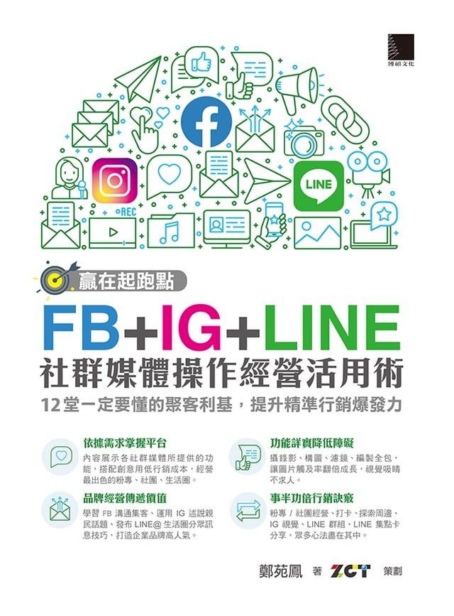  贏在起跑點！FB+IG+LINE社群媒體操作經營活用術：12堂一定要懂的聚客利基，提升精準行銷爆發力(Kobo/電子書)