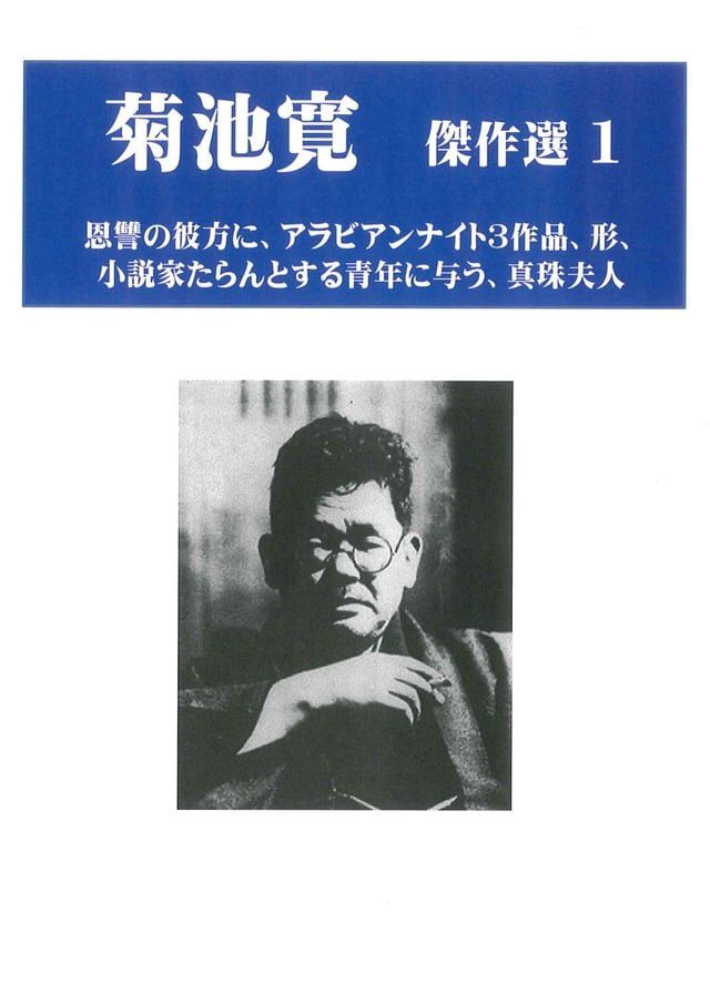  菊池寛　傑作選１　６作品(Kobo/電子書)