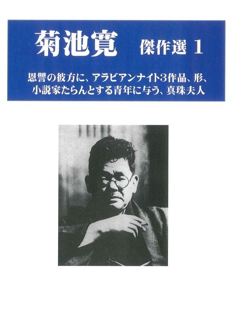 菊池寛　傑作選１　６作品(Kobo/電子書)