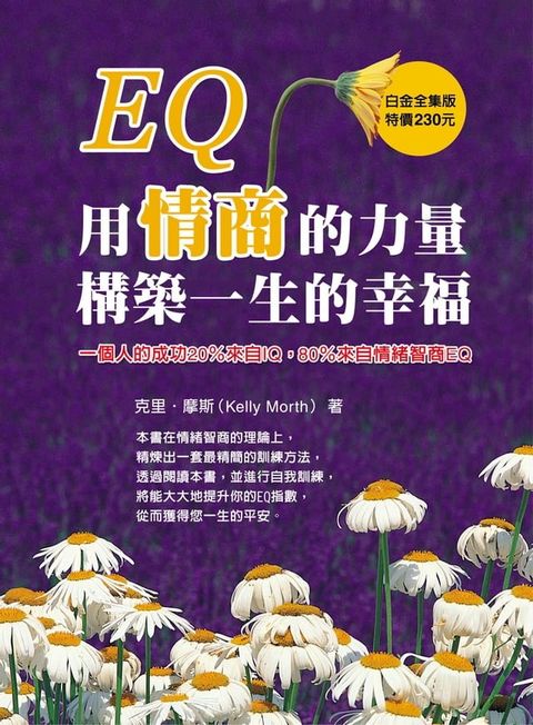 EQ：用情商的力量構築幸福的一生(Kobo/電子書)