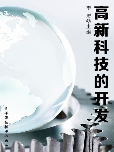 高新科技的开发（海洋与科技探索之旅）(Kobo/電子書)