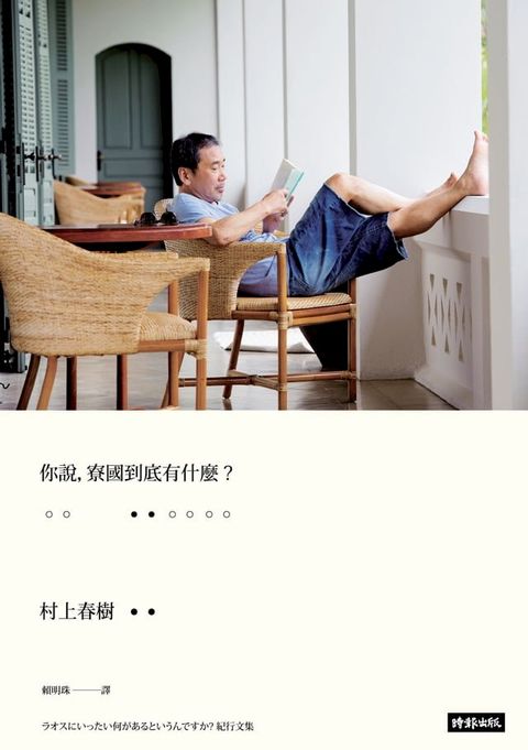 你說，寮國到底有什麼？(Kobo/電子書)