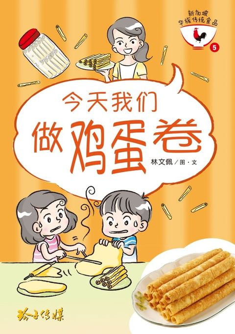 今天我们做鸡蛋卷(Kobo/電子書)