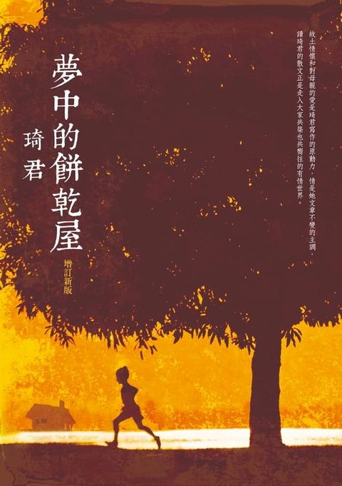 夢中的餅乾屋（增訂新版）(Kobo/電子書)