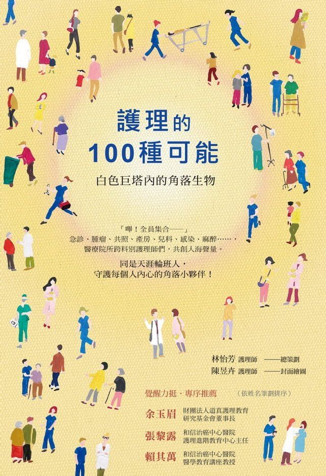  護理的100種可能(Kobo/電子書)