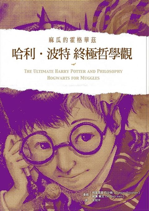 哈利波特終極哲學觀：麻瓜的霍格華茲(Kobo/電子書)