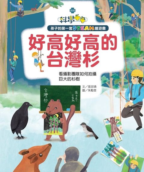 孩子的第一套STEAM繪遊書08好高好高的台灣杉(Kobo/電子書)