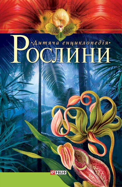 Рослини (Roslini)(Kobo/電子書)