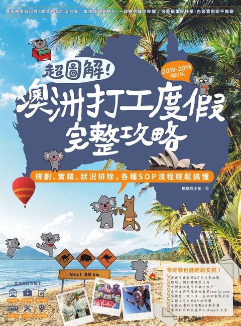 超圖解！澳洲打工度假完整攻略（2018-2019增訂版）：規劃、實踐、狀況排除，各種SOP流程輕鬆搞懂(Kobo/電子書)