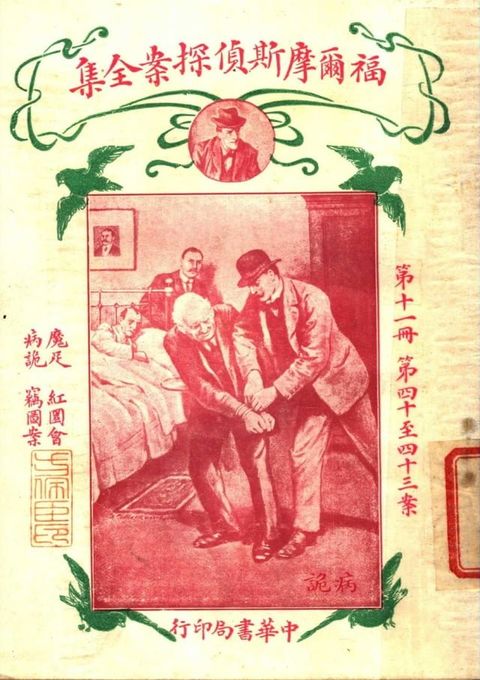 福爾摩斯偵探案全集(第十一冊)(Kobo/電子書)