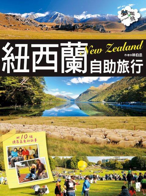 紐西蘭自助旅行：附10個換宿家庭的故事(Kobo/電子書)