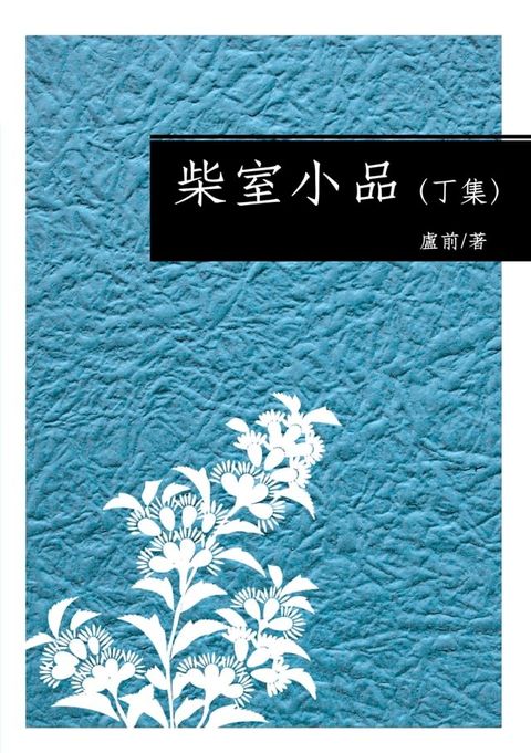 柴室小品（丁集）(Kobo/電子書)