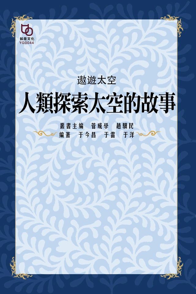  遨遊太空：人類探索太空的故事(Kobo/電子書)