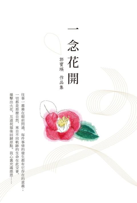 一念花開——郭寶瑛作品集(Kobo/電子書)