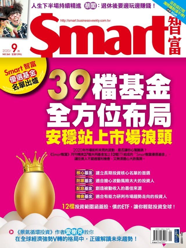  Smart智富月刊265期 2020/09(Kobo/電子書)