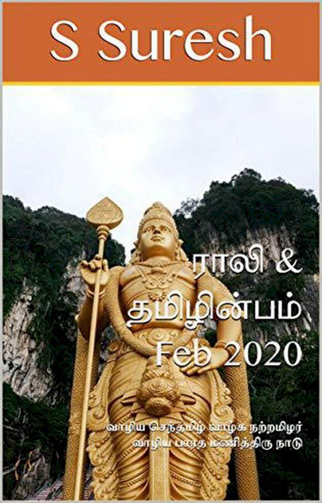  Rali & Thamizh Inbam - Feb 2020(Kobo/電子書)