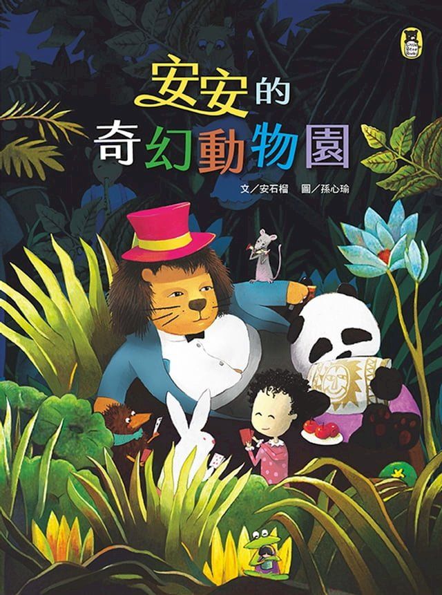  安安的奇幻動物園(Kobo/電子書)